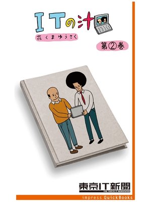 cover image of ITの汁 第2巻　～ITが分かった気になる脱力4コマ